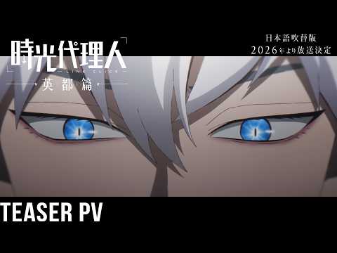 時光代理人 -LINK CLICK-Ⅱ Video4