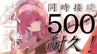 【歌枠/弾き語り】同接500人目指します🎶新モデル前ラスト耐久！力を貸してください✨【#もしゅらいぶ】