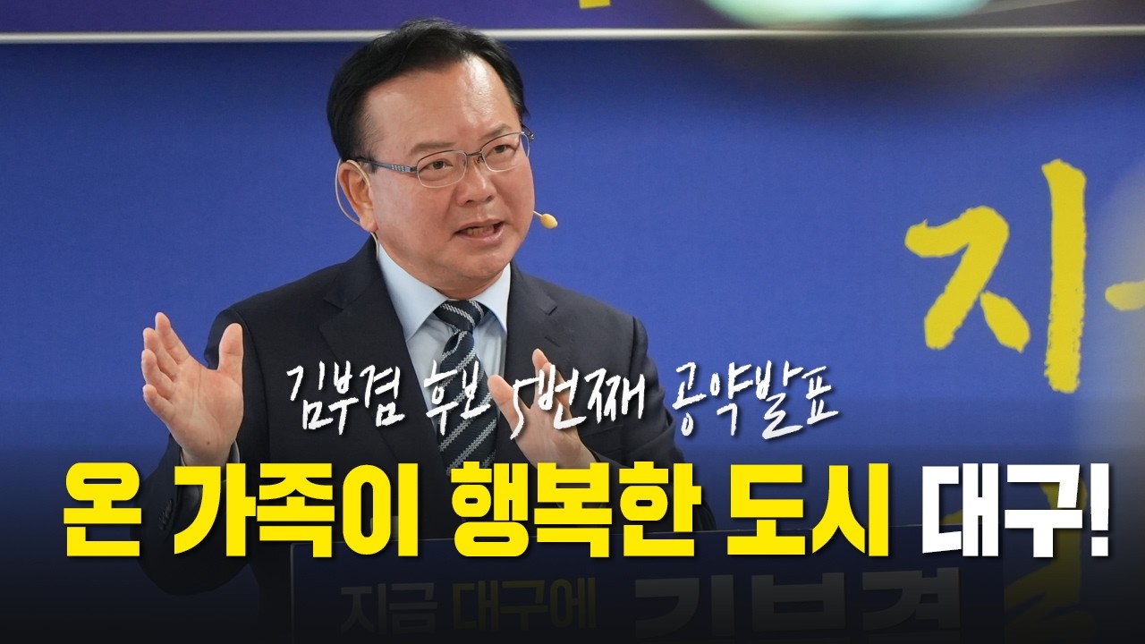 6호 공약 — 온 가족이 행복한 도시, 대구
