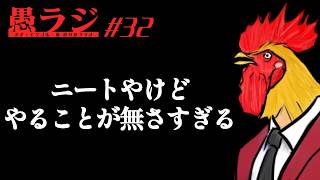 #32 ニートの時って何をすればいいんですか？｜愚ラジ