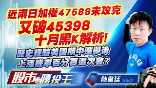 近兩日加權47588未攻克又破45398十月黑K解析 ! 歷史經驗美國期中選舉後上漲機率百分百這次會?#台積電 #鴻海 #聯發科 #台達電 #聯電 #中華電｜股市勝投王｜陳韋廷