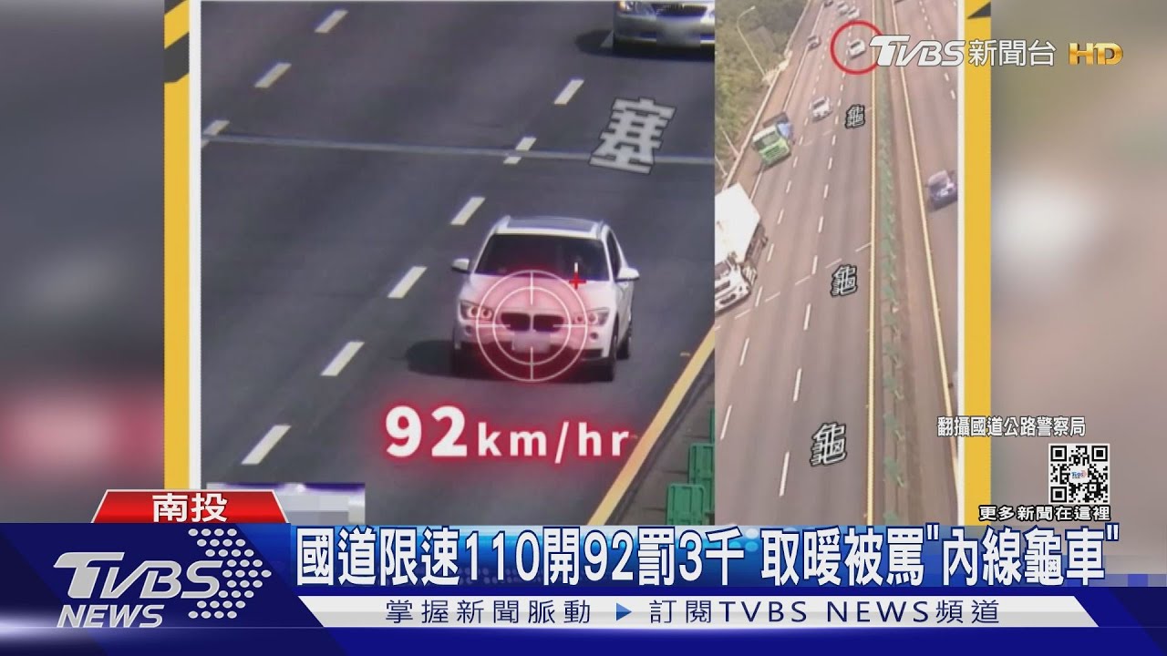國道限速110開92罰3千 取暖被罵「內線龜車」