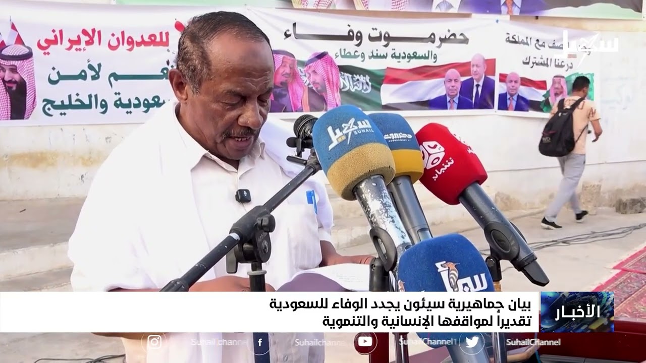 بيان جماهيرية سيئون يجدد الوفاء للسعودية