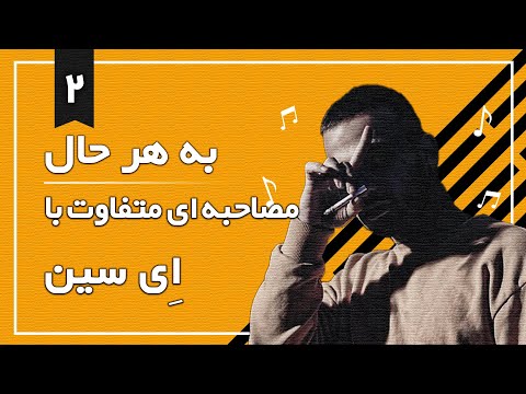 به هر حال با #ای_سین(اولین مصاحبه رسمی ای سین)