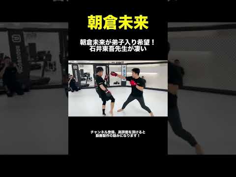 朝倉未来×石井先生 金的有りのスパーリング #shorts