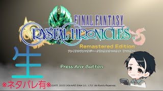 【FFCCR】ネタバレ有り！裏ダンジョン【生配信】