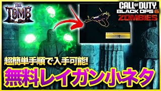 【CoD:BO6ゾンビ】超簡単!!トゥーム無料レイガン小ネタ！THE TOMB CALL OF DUTY BLACK OPS6