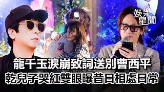 龍千玉送別曹西平！「四哥不想看到我哭...」乾兒子Jeremy哭紅雙眼曝昔日相處日常｜三立娛樂星聞