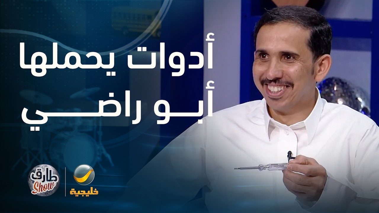 أدوات دايم يحملها أبو راضي معه بكل مكان