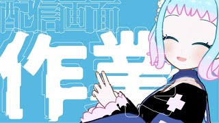 【VTuber】配信画面作り【作業配信】