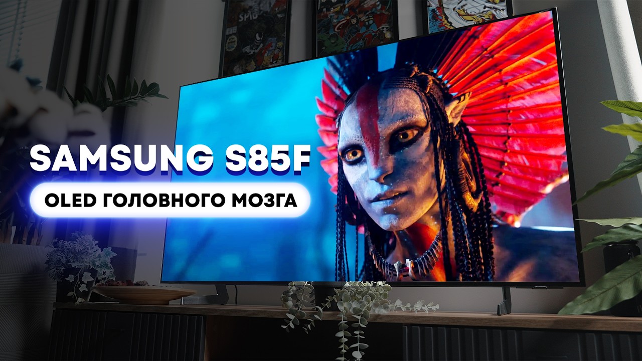 Топовый OLED-телевизор? Обзор Samsung S85F