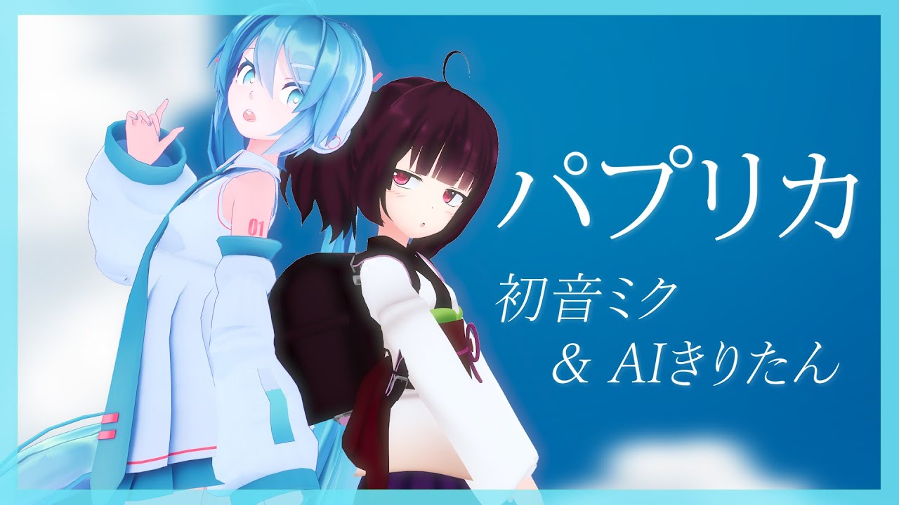 パプリカ/米津玄師　AIきりたん＆初音ミクで歌ってみた【Vtuber初音ミク】