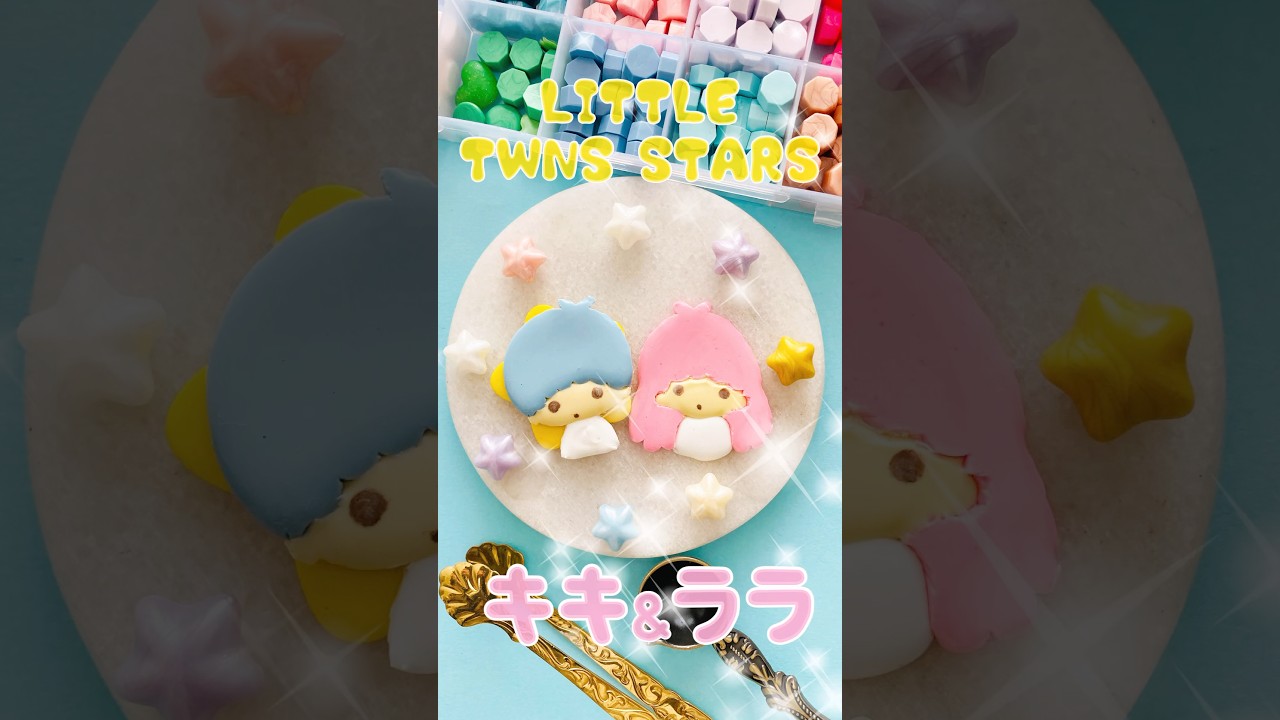 【サンリオ】シーリングワックスでキキララを作ったよ #sealingwax #sanrio