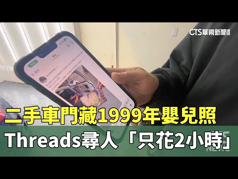 二手車門藏1999年嬰兒照　Threads尋人「只花2小時」