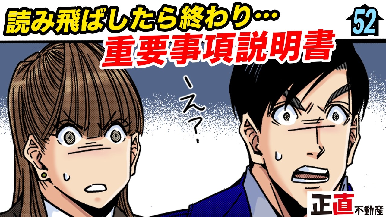 重要事項説明書にちゃんと書いてあるでしょう？【第52直 公簿売買(後編)】