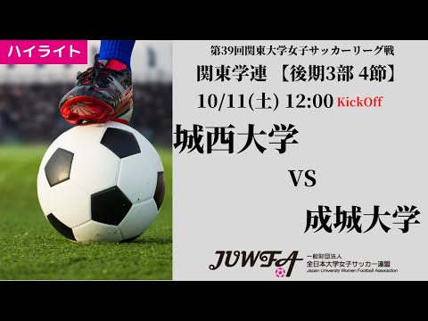 体育学科 【関東学連 後期3部4節】ハイライト  城西大学 vs 成城大学