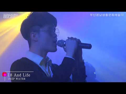 부산대학밴드연합 딥워터(deep water)-18 and life-용소로페스트-바이널언더그라운드)