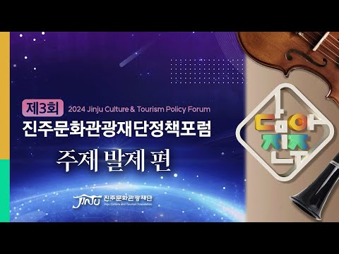 제 3회 진주문화관광재단 정책포럼 - 주제 발제 편 / 담아진주 11화 썸네일 이미지