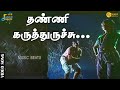 தண்ணி கருத்துருச்சு கண்ணு தவள சத்தம்