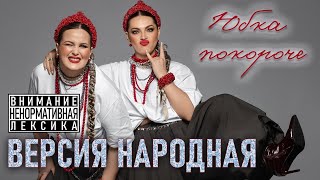 Версия народная – Юбка покороче (Single, 2026) 18+