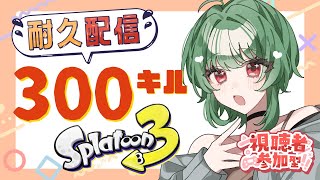 【スプラ3】300キルするまで終われません！？初めての耐久配信！【視聴者参加型】