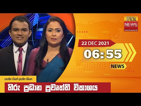 Hiru News 06:55 PM | 2021-12-22