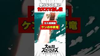 【カス技解説】ケンの中昇竜 #スマブラsp #カススマちしき #解説