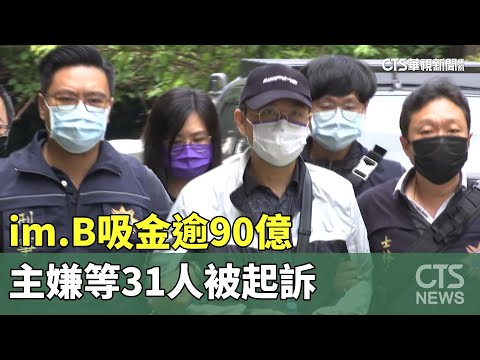 im.B吸金逾90億　主嫌等31人被起訴　盛竹如不起訴