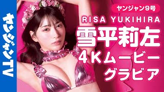 【4Kムービーグラビア】令和のグラビアクイーン！雪平莉左ちゃんのみたことのない姿とその美貌に心を奪われる”ピンク”をテーマにしたキュートな水着撮影に最高画質で没入密着！【メイキング】