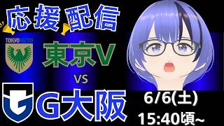 【ガンバ応援・実況解説・同時視聴枠】J1プレーオフ第2戦　東京ヴェルディ 対 ガンバ大阪