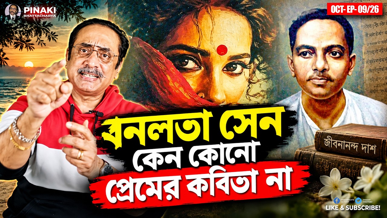 বনলতা সেন কেন কোনো প্রেমের কবিতা না || Pinaki Bhattacharya || The Untold