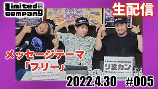 第5回!リミカン生配信!早くもネタ切れ!#005