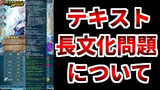 【FEH】話題の長文化問題について【FEヒーローズ】