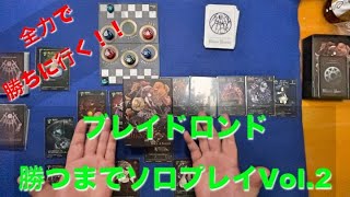 【イデア５人倒すまで！！】ブレイドロンド ソロプレイ動画Vol.2