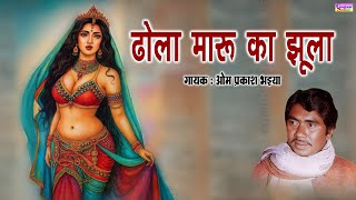Download lagu ढोला मारू का झूला | गायक ओम प्रकाश भइया | Dhola Maru Ka Jhula | Om Prakash Bhaiya  mp3
