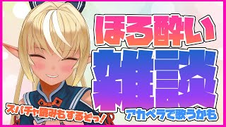 【晩酌雑談】ほろ酔い気分で一緒にお話ししない？【ホロライブ/不知火フレア】のサムネイル