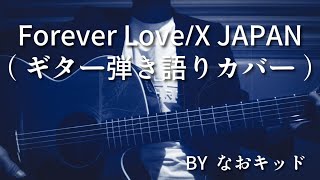 Forever Love/X JAPAN/ギター弾き語り/カバー/バラード