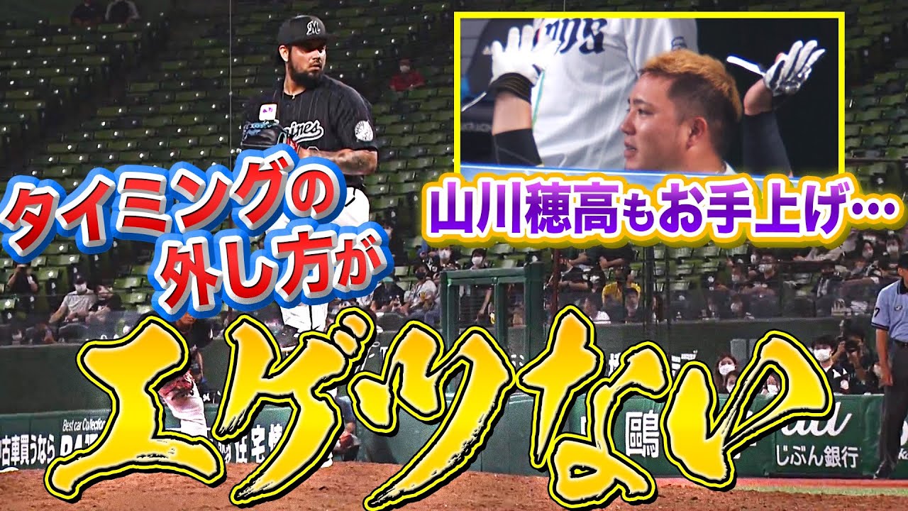 【山川お手上げ…】マリーンズ・オスナ『タイミングの外し方がエゲツない』