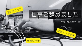 【退職】仕事を辞めました【シアトル在住】