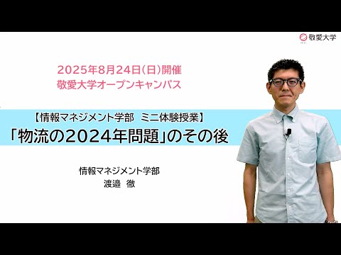 【敬愛大学】「物流の2024年問題」のその後【情報マネジメント学部】