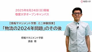 【敬愛大学】「物流の2024年問題」のその後【情報マネジメント学部】