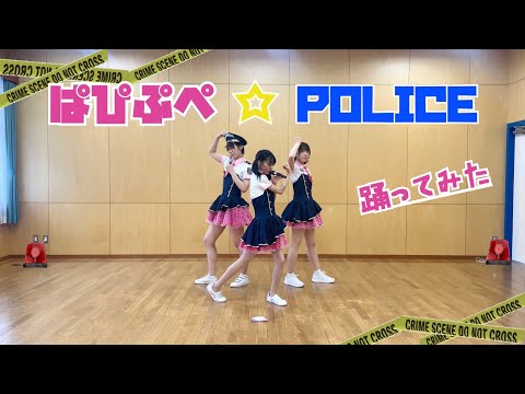 【踊ってみた】ぱぴぷぺ☆POLICE ！/らぁら&ドロシー&みかん（CV .茜屋日海夏&澁谷梓希&渡部優衣）