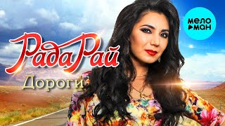 Рада Рай – Дороги ♥ КРАСИВЫЕ ПЕСНИ О ЛЮБВИ И ДЛЯ ДУШИ ♥ ПЕСНИ СПЕТЫЕ СЕРДЦЕМ
