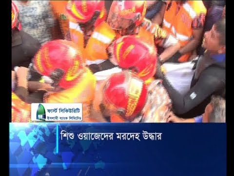 শিশু ওয়াজেদের মরদেহ উদ্ধার