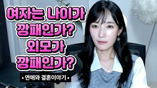 Download lagu 여자는 나이가 깡패인가? 외모가 깡패인가? mp3 Download lagu 여자는 나이가 깡패인가? 외모가 깡패인가? mp3