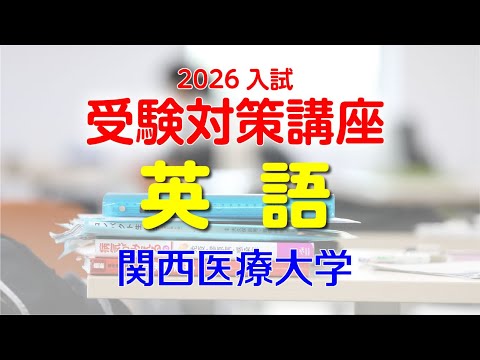 2026入試 受験対策講座（英語）