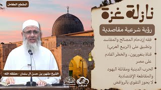 نازلة غزة || رؤية شرعية مقاصدية image