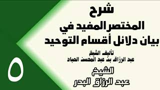 صورة 05 - شرح المختصر المفيد في بيان دلائل أقسام التوحيد (عام 1432هـ) -  الشيخ عبد الرزاق البدر