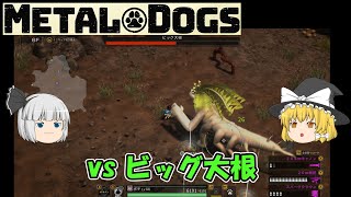 【METAL DOGS】vs ビッグ大根（ゆっくり）