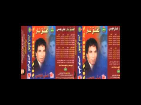 Ali mousa wah yaboy على موسى واه يا بوي
